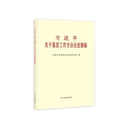 《习近平关于基层工作方法论述摘编》（普及本） 商品图0