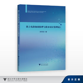 软土电渗加固机理与排水量计算理论/陶燕丽/浙江大学出版社
