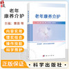 老年康养介护 曹英 王平红 张庚华 主编 本书读者对象为老年康养护理相关专业师生 一线照护与康复从业者 9787030862556科学出版社 商品缩略图0
