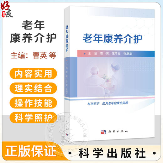 老年康养介护 曹英 王平红 张庚华 主编 本书读者对象为老年康养护理相关专业师生 一线照护与康复从业者 9787030862556科学出版社 商品图0