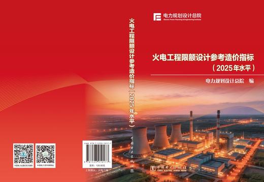 火电工程限额设计参考造价指标（2025年水平） 商品图2