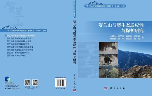 贺兰山马麝生态适应性与保护研究 刘振生等 9787030834423 商品图3