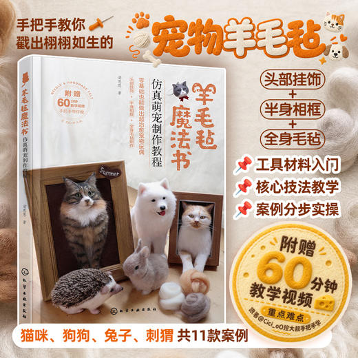 羊毛毡魔法书：仿真萌宠制作教程 商品图0
