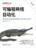 可编程网络自动化（第二版） 商品缩略图1