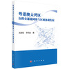 粤港澳大湾区公路交通流网络与区域协调发展 吴旗韬 李苑君 9787030857286 商品缩略图0