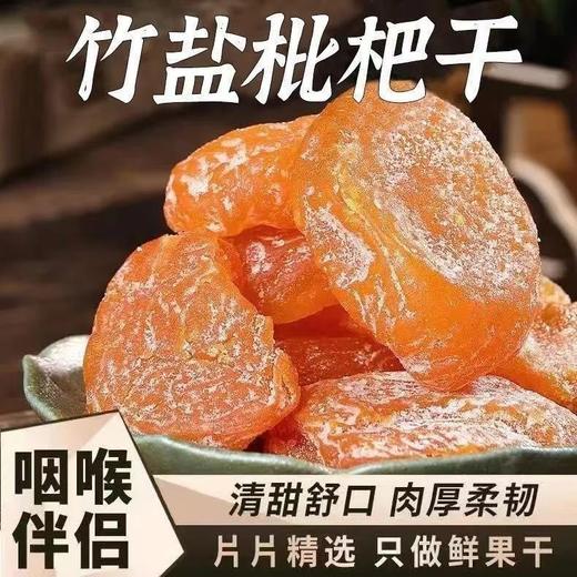 【果肉饱满 清甜回甘】御麦淳 竹盐枇杷干 鲜果烘干 清润果香 久嚼生津 100g/袋 商品图2