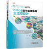 CMOS数字集成电路全流程设计 商品缩略图4