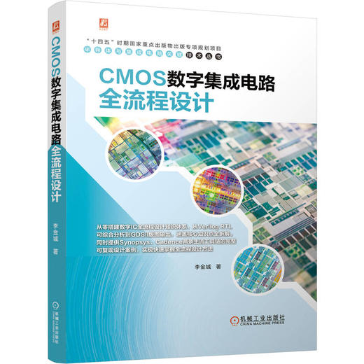 CMOS数字集成电路全流程设计 商品图4