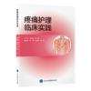 疼痛护理临床实践 张海燕 周阳 弥合理论与实践鸿沟的实用工具书，全方位掌握疼痛治疗与护理的通用原则与方法 北京大学医学出版社 商品缩略图1