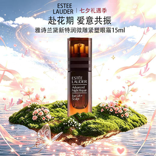 「七夕&出游季宠粉礼遇」【抢先购·原装盒】Estee Lauder雅诗兰黛新特润微雕紧塑眼霜15ml·YUAL-wskl581 商品图0