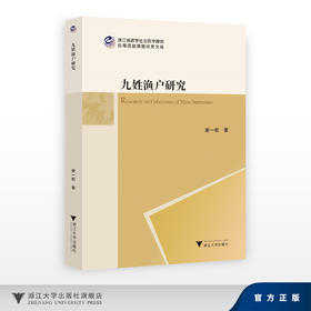 九姓渔户研究/浙江省哲学社会科学规划/后期资助课题成果文库/浙江大学出版社