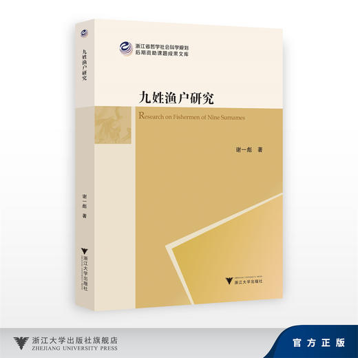 九姓渔户研究/浙江省哲学社会科学规划/后期资助课题成果文库/浙江大学出版社 商品图0