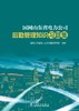 国网山东省电力公司后勤管理知识习题集 商品缩略图1