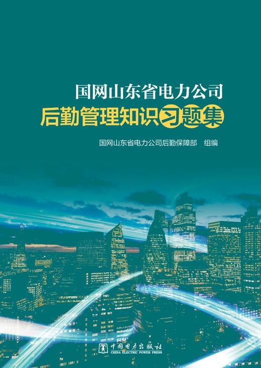 国网山东省电力公司后勤管理知识习题集 商品图1