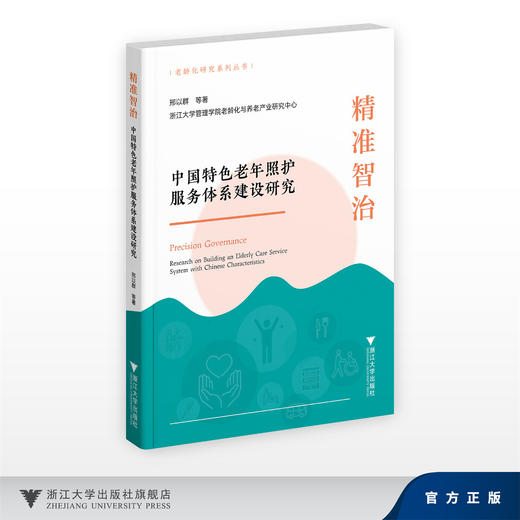 精准智治——中国特色老年照护服务体系建设研究/老龄化研究系列丛书/邢以群 等著/浙江大学管理学院老龄化与养老产业研究中心 商品图0