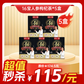 限时福利秒杀     劲哥推荐-16宝人参枸杞茶   13g*8袋/盒