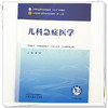 儿科急症医学 张霞 主编 全国中医药行业高等教育十五五第十二版规划教材 中国中医药出版社 商品缩略图3