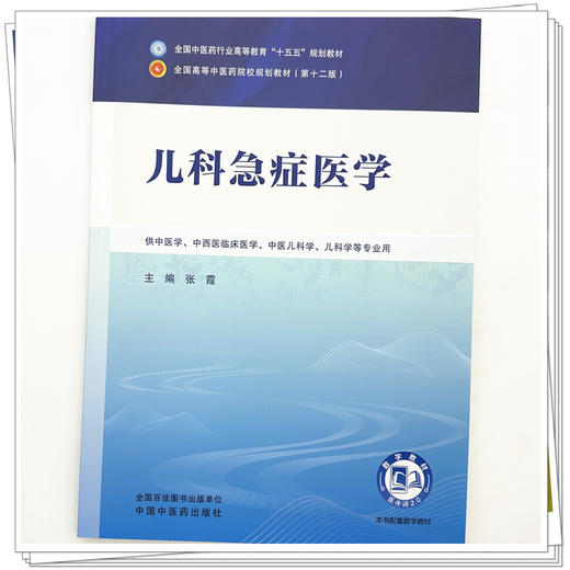 儿科急症医学 张霞 主编 全国中医药行业高等教育十五五第十二版规划教材 中国中医药出版社 商品图3