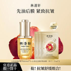 【热销爆款】林清轩山茶花修护精华油4.0 30ml➕泛醇舒缓面膜*3片
