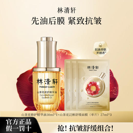 【热销爆款】林清轩山茶花修护精华油4.0 30ml➕泛醇舒缓面膜*3片 商品图0