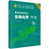 生物化学（第二版） 商品缩略图0