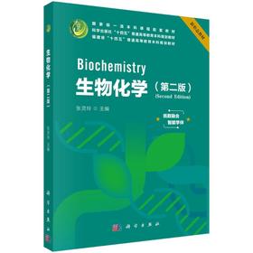 生物化学（第二版）