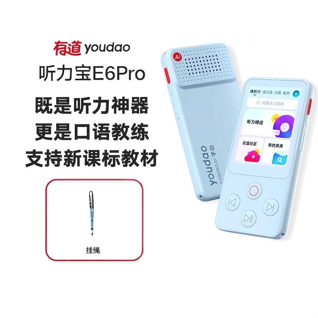 【官方正品】有道听力宝 E6 Pro 既是听力神器 更是口语教练