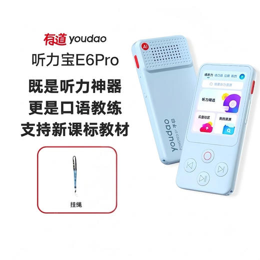 【官方正品】有道听力宝 E6 Pro 既是听力神器 更是口语教练 商品图0