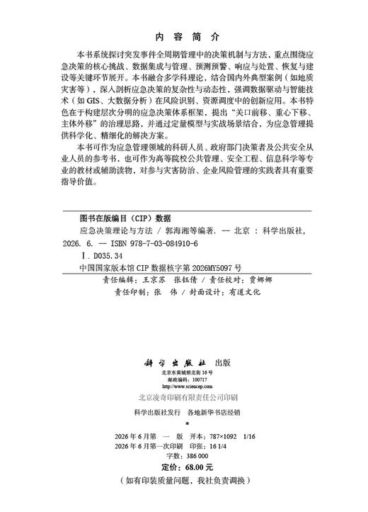 应急决策理论与方法 郭海湘等 9787030849106 商品图2