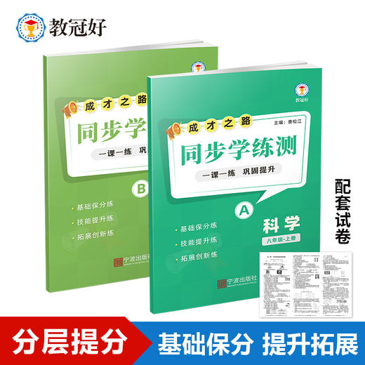 26新版 同步学练测 语文数学英语科学 七八年级上册 成才之路 商品图7