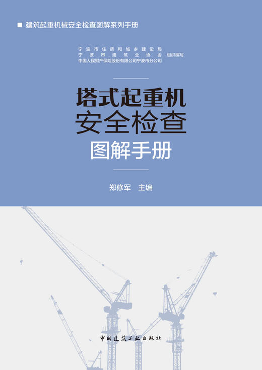 塔式起重机安全检查图解手册 商品图2