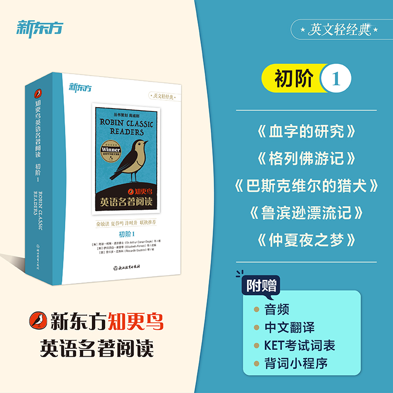 【新东方】知更鸟英语名著阅读 初阶1