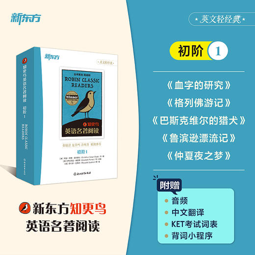 【新东方】知更鸟英语名著阅读 初阶1 商品图0