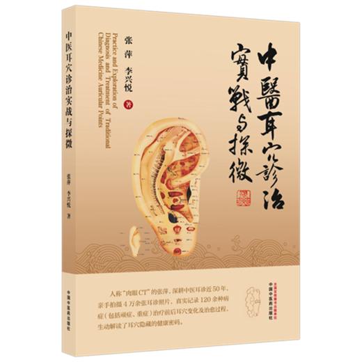 中医耳穴诊治实战与探微（彩图版）张萍 李兴悦 主编 中国中医药出版社 商品图4