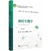 神经生物学（第三版） 商品缩略图0