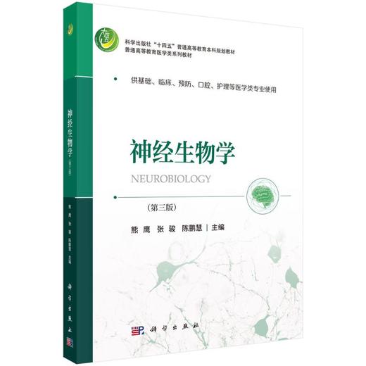 神经生物学（第三版） 商品图0