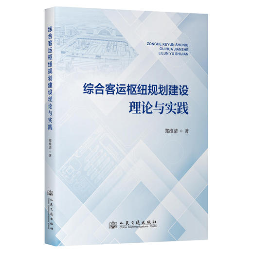 综合客运枢纽规划建设理论与实践 商品图0