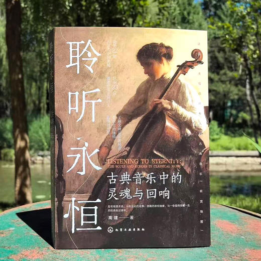 聆听永恒：古典音乐中的灵魂与回响 商品图2