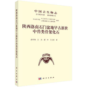陕西洛南石门盆地早古新世中兽类骨架化石 薛祥煦等 9787030861160