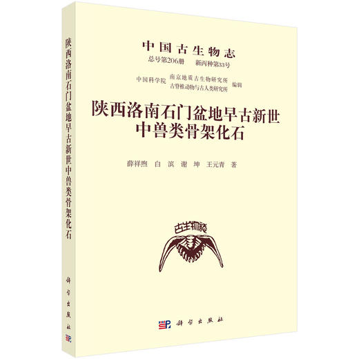 陕西洛南石门盆地早古新世中兽类骨架化石 薛祥煦等 9787030861160 商品图0