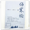 伤寒论讲记 韩广岳 著 对中医经典《伤寒论》398条条文进行了逐条、逐句、逐字的全面系统、通俗易懂的解读  中国中医药出版社 商品缩略图4