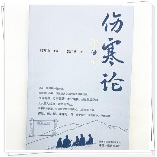 伤寒论讲记 韩广岳 著 对中医经典《伤寒论》398条条文进行了逐条、逐句、逐字的全面系统、通俗易懂的解读  中国中医药出版社 商品图4