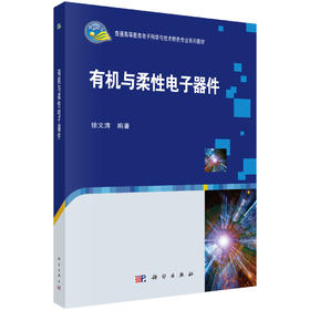 有机与柔性电子器件