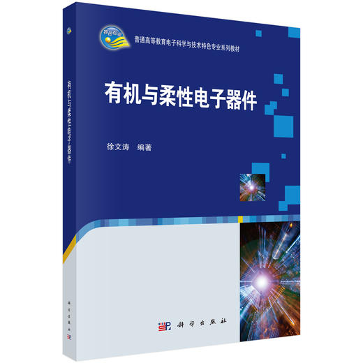 有机与柔性电子器件 商品图0