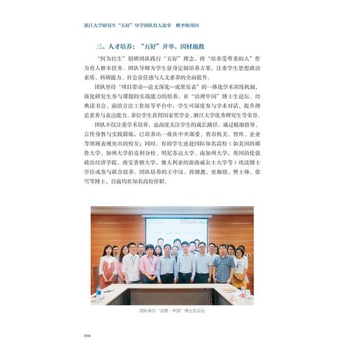 桃李映邦国——浙江大学研究生“五好”导学团队育人故事/叶松, 卢飞霞/浙江大学出版社 商品图4