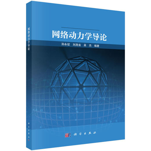 网络动力学导论 商品图0