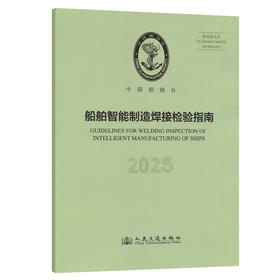 船舶智能制造焊接检验指南 2025
