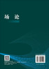 场论 文晓涛 陈进超 闫珉 9787030845153 商品缩略图1