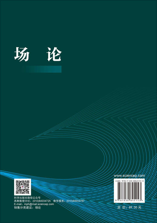 场论 文晓涛 陈进超 闫珉 9787030845153 商品图1