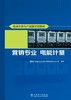 电网企业生产技能实训教材 营销专业 电能计量 商品缩略图1